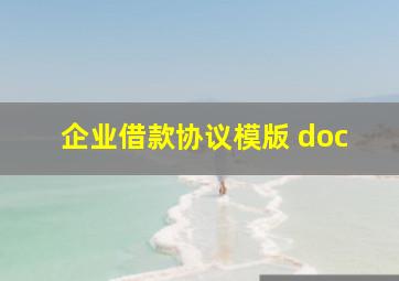 企业借款协议模版 doc